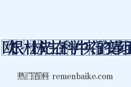欧根·杜林先生在科学中实行的变革组词是什么意思的图片